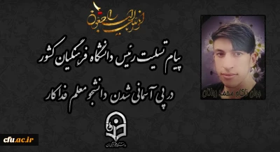 پیام تسلیت رئیس دانشگاه فرهنگیان کشور در پی آسمانی شدن دانشجو معلم فداکار