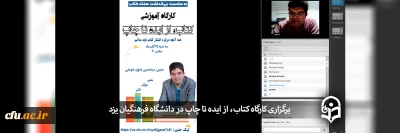به مناسبت هفته کتاب و کتابخوانی در دانشگاه فرهنگیان یزد برگزار شد:

کارگاه آموزشی کتاب، از ایده تا چاپ
