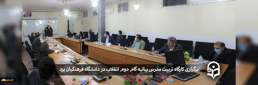 کارگاه تربیت مدرس بیانیه گام دوم انقلاب اسلامی
 2