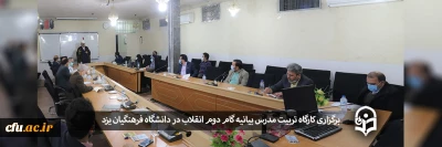 ویژه استادان دانشگاه فرهنگیان یزد برگزار شد:

کارگاه تربیت مدرس بیانیه گام دوم انقلاب اسلامی
