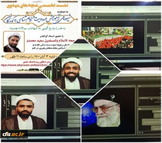  به همت نهاد نمایندگی مقام معظم رهبری در دانشگاه فرهنگیان زنجان انجام شد:

نشست تخصصی غنچه های مهدوی با موضوع شیوه های آموزش مهدویت و امام شناسی به کودکان