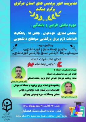 برگزاری سلسله نشست های تخصصی کشوری سرپرستان شبانه روزی با موضوع بازگشایی سراهای دانشجویی فرصت ها، چالش ها و راهکارها 11