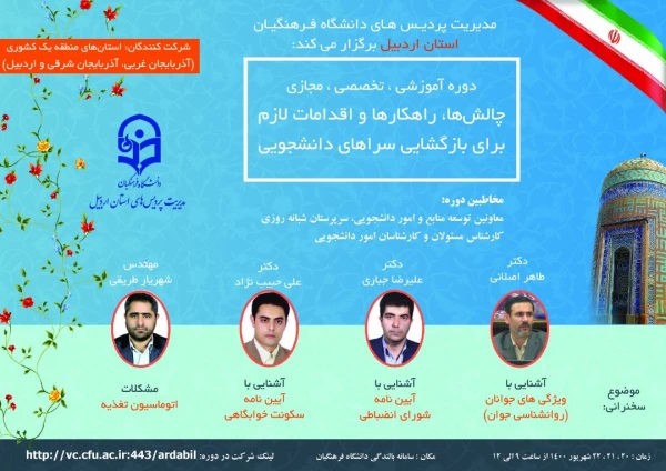 برگزاری سلسله نشست های تخصصی کشوری سرپرستان شبانه روزی با موضوع بازگشایی سراهای دانشجویی فرصت ها، چالش ها و راهکارها 12