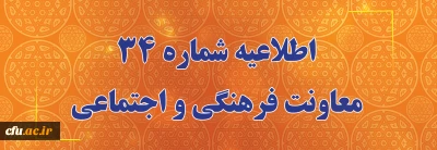 اطلاعیه شماره 34  معاونت فرهنگی و اجتماعی (در خصوص اعلام  زمان برگزاری آزمون پایانی دروس فرهنگی پودمان دوم سری سوم و پذیرفته شدگان آزمون استخدامی سال99)