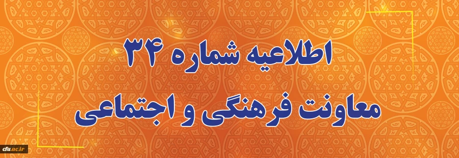 اطلاعیه شماره 34  معاونت فرهنگی و اجتماعی (در خصوص اعلام  زمان برگزاری آزمون پایانی دروس فرهنگی پودمان دوم سری سوم و پذیرفته شدگان آزمون استخدامی سال99) 2