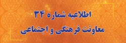 اطلاعیه شماره 34 معاونت فرهنگی و اجتماعی (در خصوص اعلام زمان برگزاری آزمون پایانی دروس فرهنگی پودمان دوم سری سوم و پذیرفته شدگان آزمون استخدامی سال99) 2