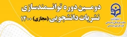 دومین دوره توانمندسازی نشریات دانشجویی، از تاریخ 2 تا 5 آذر برگزار خواهد شد 2