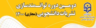 دومین دوره توانمندسازی نشریات دانشجویی، از تاریخ 2 تا 5 آذر برگزار خواهد شد