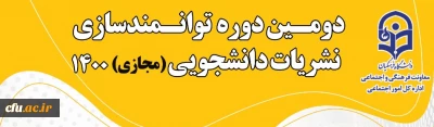 دومین دوره توانمندسازی نشریات دانشجویی، از تاریخ 2 تا 5 آذر برگزار خواهد شد