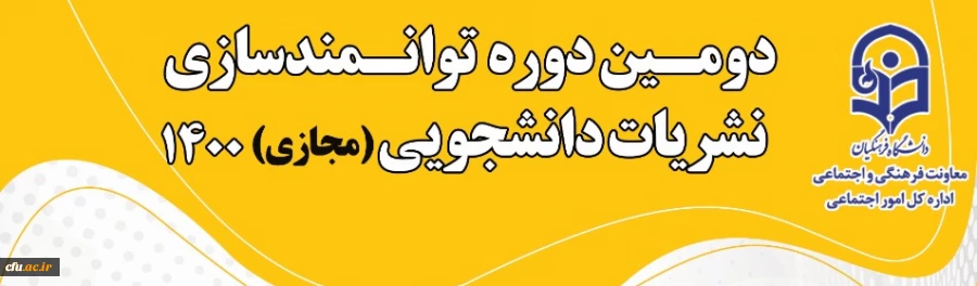 دومین دوره توانمندسازی نشریات دانشجویی، از تاریخ 2 تا 5 آذر برگزار خواهد شد 2