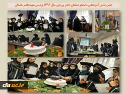 مراسم جشن دانش آموختگی دانشجو معلمان دختر ورودی سال 1396
 2