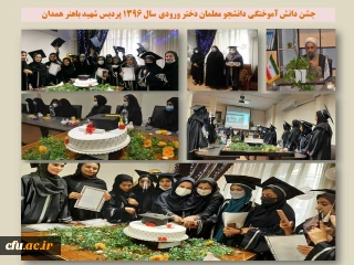در پردیس شهید باهنر همدان برگزار شد:

مراسم جشن دانش آموختگی دانشجو معلمان دختر ورودی سال 1396

