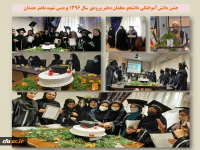 در پردیس شهید باهنر همدان برگزار شد:

مراسم جشن دانش آموختگی دانشجو معلمان دختر ورودی سال 1396
