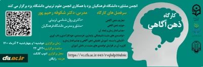 انجمن مشاوره دانشگاه فرهنگیان یزد با همکاری انجمن علوم تربیتی دانشگاه یزد برگزار می کند:

کارگاه ذهن آگاهی
