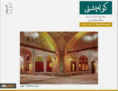 به همت دانشجو معلمان و استادان دانشگاه فرهنگیان قزوین منتشر شد:

شماره نخست نشریه کوله پشتی 