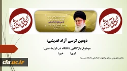 کرسی آزاد اندیشی در دانشگاه فرهنگیان چهارمحال و بختیاری با موضوع «بازگشایی دانشگاه در شرایط کنونی؛آری؟ یا خیر؟» 2