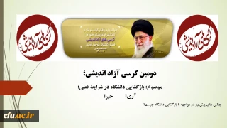 دانشگاه فرهنگیان چهارمحال و بختیاری به صورت مجازی برگزار کرد:

کرسی آزاد اندیشی بازگشایی دانشگاه در شرایط کنونی، آری؟ یا خیر؟