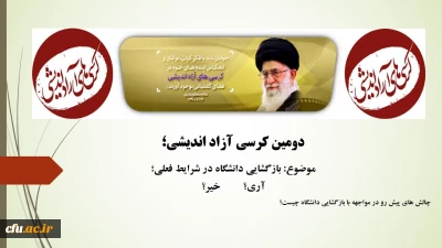 دانشگاه فرهنگیان چهارمحال و بختیاری به صورت مجازی برگزار کرد:

کرسی آزاد اندیشی بازگشایی دانشگاه در شرایط کنونی، آری؟ یا خیر؟