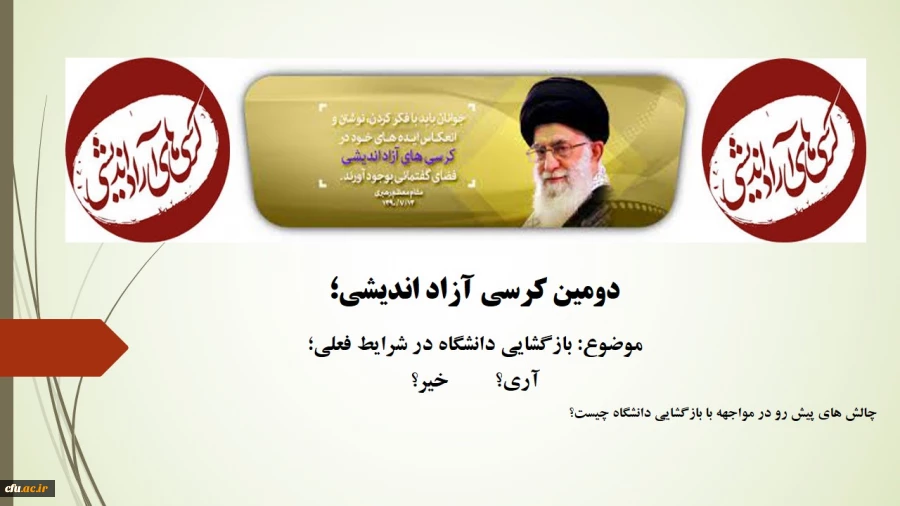 کرسی آزاد اندیشی در دانشگاه فرهنگیان چهارمحال و بختیاری با موضوع «بازگشایی دانشگاه در شرایط کنونی؛آری؟ یا خیر؟» 2