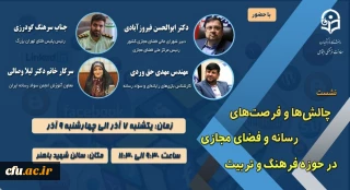 به همت معاونت فرهنگی و اجتماعی دانشگاه فرهنگیان برگزار می شود:

نشست تخصصی چالش ها و فرصت های رسانه و فضای مجازی در حوزه فرهنگ و تربیت 
