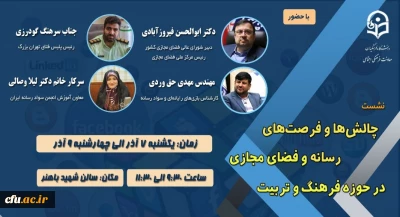 به همت معاونت فرهنگی و اجتماعی دانشگاه فرهنگیان برگزار می شود:

نشست تخصصی چالش ها و فرصت های رسانه و فضای مجازی در حوزه فرهنگ و تربیت 
