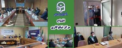 با هدف کمک به افراد نیازمند صورت گرفت:

افتتاح مرکز نیکوکاری منّا در دانشگاه فرهنگیان زنجان 