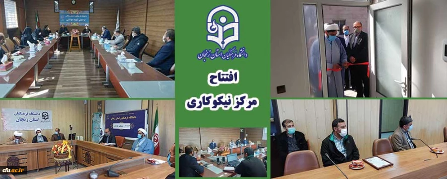 مرکز نیکوکاری «منّا» دانشگاه فرهنگیان استان زنجان افتتاح شد 2