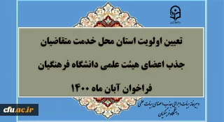  تعیین اولویت استان محل خدمت متقاضیان جذب اعضای هیأت علمی فراخوان آبان 1400 دانشگاه فرهنگیان