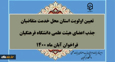  تعیین اولویت استان محل خدمت متقاضیان جذب اعضای هیأت علمی فراخوان آبان 1400 دانشگاه فرهنگیان