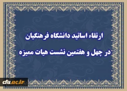  ارتقاء دو نفر از اساتید دانشگاه فرهنگیان در چهل و هفتمین نشست هیات ممیزه 2