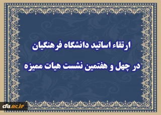 با حضور  ریاست دانشگاه فرهنگیان انجام شد:

 ارتقاء دو نفر از اساتید دانشگاه فرهنگیان در چهل و هفتمین نشست هیات ممیزه