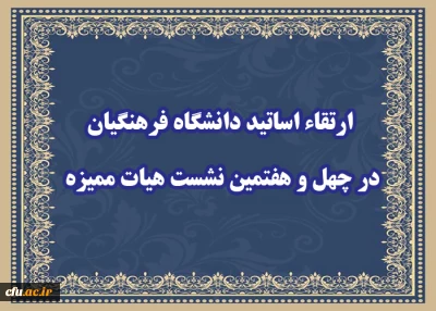 با حضور  ریاست دانشگاه فرهنگیان انجام شد:

 ارتقاء دو نفر از اساتید دانشگاه فرهنگیان در چهل و هفتمین نشست هیات ممیزه