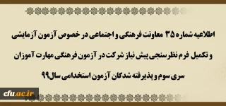 اطلاعیه شماره 35  معاونت فرهنگی و اجتماعی در خصوص آزمون آزمایشی و تکمیل  فرم نظرسنجی پیش نیاز شرکت در آزمون فرهنگی مهارت آموزان سری سوم و پذیرفته شدگان آزمون استخدامی سال99
