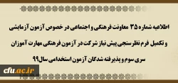 اطلاعیه شماره 35 معاونت فرهنگی و اجتماعی در خصوص آزمون آزمایشی و تکمیل فرم نظرسنجی پیش نیاز شرکت در آزمون فرهنگی مهارت آموزان سری سوم و پذیرفته شدگان آزمون استخدامی سال99 2