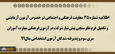 اطلاعیه شماره 35 معاونت فرهنگی و اجتماعی

 آزمون آزمایشی و تکمیل فرم نظرسنجی پیش نیاز شرکت در آزمون فرهنگی مهارت آموزان سری سوم و پذیرفته شدگان آزمون استخدامی سال99