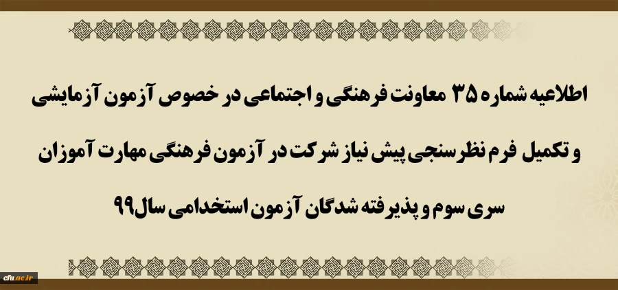 اطلاعیه شماره 35 معاونت فرهنگی و اجتماعی در خصوص آزمون آزمایشی و تکمیل فرم نظرسنجی پیش نیاز شرکت در آزمون فرهنگی مهارت آموزان سری سوم و پذیرفته شدگان آزمون استخدامی سال99 2