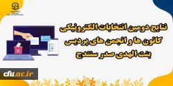 نتایج دومین انتخابات الکترونیکی کانون های فرهنگی و انجمن های علمی
 2