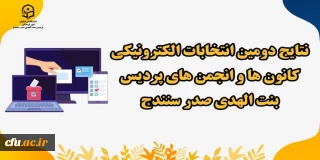 اعلام نتایج دومین انتخابات الکترونیکی کانون های فرهنگی و انجمن های علمی پردیس بنت الهدی صدر سنندج
