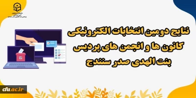 اعلام نتایج دومین انتخابات الکترونیکی کانون های فرهنگی و انجمن های علمی پردیس بنت الهدی صدر سنندج
