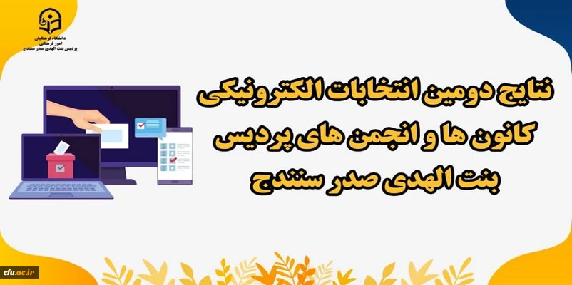 نتایج دومین انتخابات الکترونیکی کانون های فرهنگی و انجمن های علمی
 2