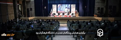 همزمان با هفته بسیج در دانشگاه فرهنگیان یزد برگزار شد:

همایش پیشگامان تمدن
