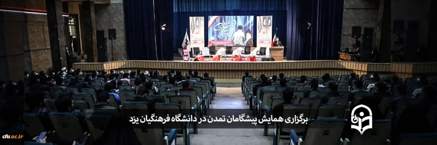 همایش پیشگامان تمدن
 2