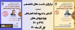 در پردیس های دانشگاه فرهنگیان استان زنجان برگزار شد:

نشست های تخصصی مجازی با موضوع آشنایی دانشجو معلمان با شیوه نامه شورای انضباطی