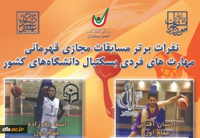 دانشگاه فرهنگیان آذربایجان شرقی خبر داد:

اسما باقرزاده قهرمان مسابقات مجازی مهارت های فردی بسکتبال دانشجویان دختر در کشور