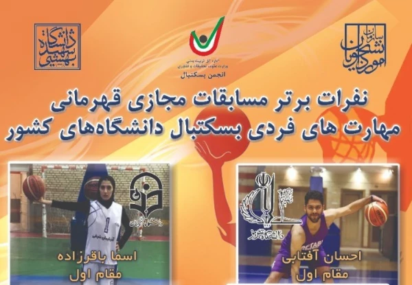 خانم اسما باقرزاده از دانشگاه فرهنگیان آذربایجان شرقی قهرمان مسابقات مجازی مهارتهای فردی بسکتبال دانشجویان دختر در کشور 2