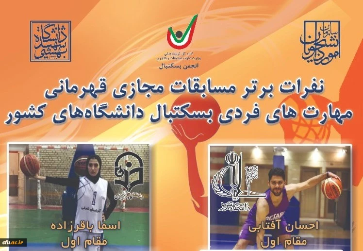 خانم اسما باقرزاده از دانشگاه فرهنگیان آذربایجان شرقی قهرمان مسابقات مجازی مهارتهای فردی بسکتبال دانشجویان دختر در کشور 2