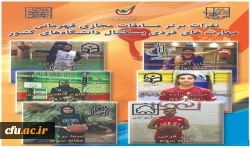 خانم اسما باقرزاده از دانشگاه فرهنگیان آذربایجان شرقی قهرمان مسابقات مجازی مهارتهای فردی بسکتبال دانشجویان دختر در کشور 3