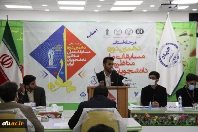 با حضور 6 تیم دانشجویی از دانشگاه فرهنگیان:

کسب رتبه برتر دانشگاه فرهنگیان استان چهارمحال و بختیاری در مناظرات دانشجویی استان