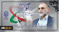 سالگرد شهادت دانشمند ارشد هسته ای دکتر محسن فخری زاده تسلیت باد 2