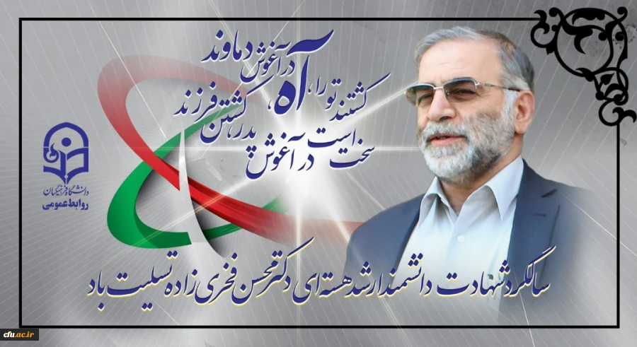 سالگرد شهادت دانشمند ارشد هسته ای دکتر محسن فخری زاده تسلیت باد 2